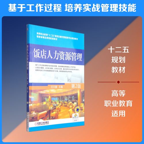 《饭店人力资源管理（第2版）》 沈文馥编著，大中专经管专业国内贸易方向的实用指南