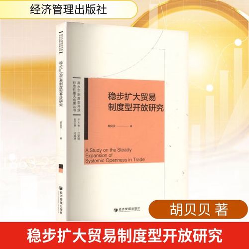 稳步扩大贸易制度型开放 推动国内贸易高质量发展研究