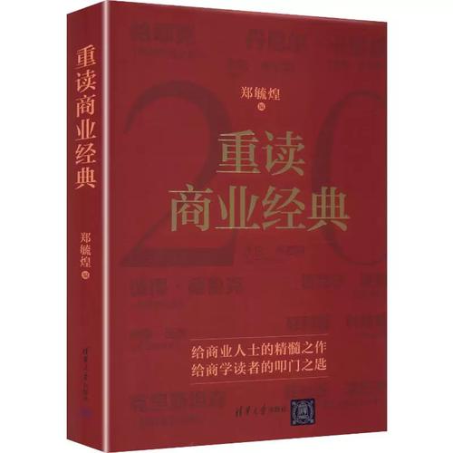 重读商业经典 在新商海中汲取前行的智慧与力量